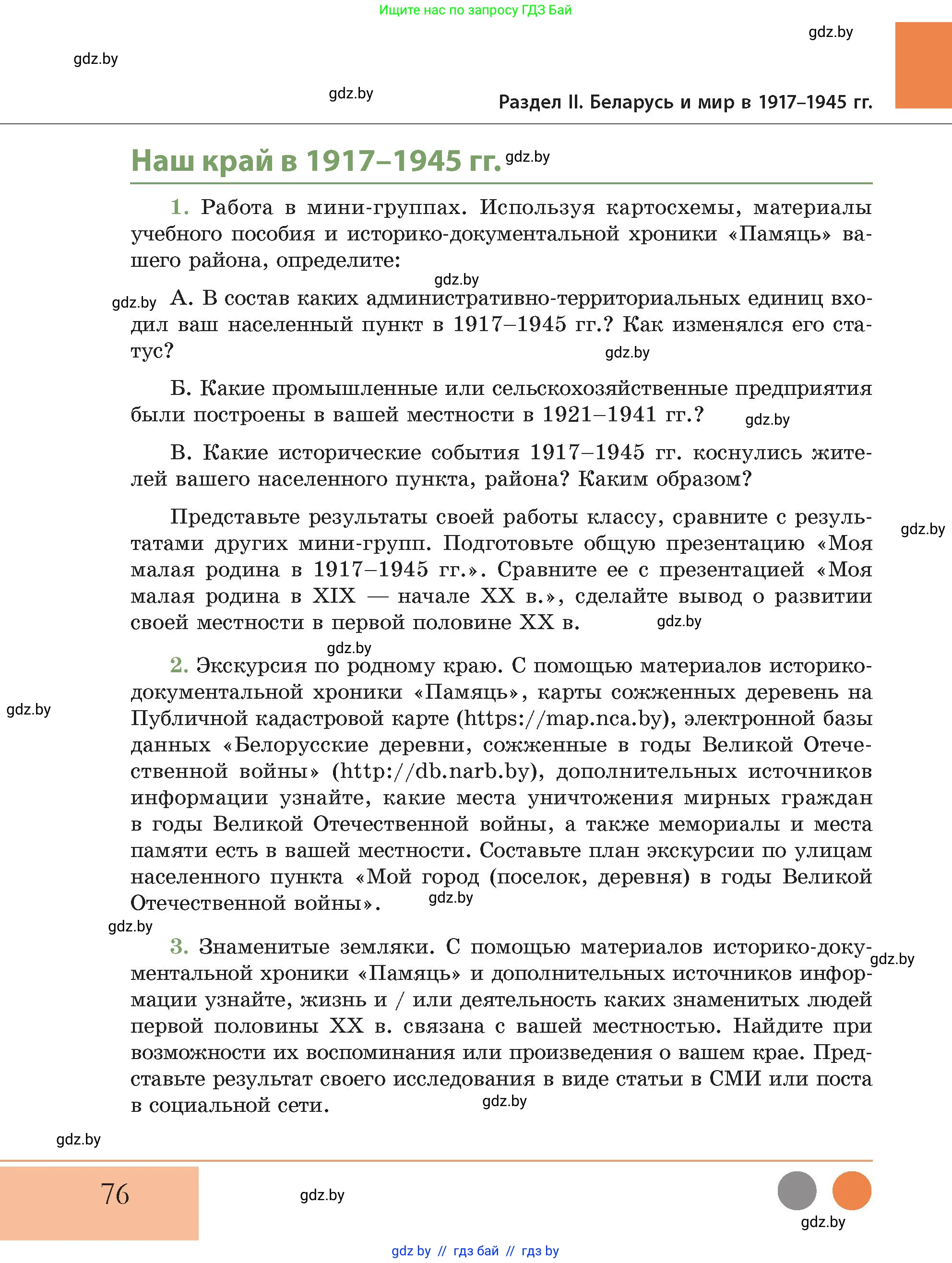 История Беларуси (Гісторыя Беларусі), 11 класс Учебник, авторы: Кохановский Александр Генадьевич, Кошелев Владимир Сергеевич, Темушев Степан Николаевич, Мох Е Н, Мезга Н Н, Корсак А И, Маскевич А И, Ходин С Н, издательство Издательский центр БГУ, Минск, 2025, зелёного цвета, Часть 2, страница 76
