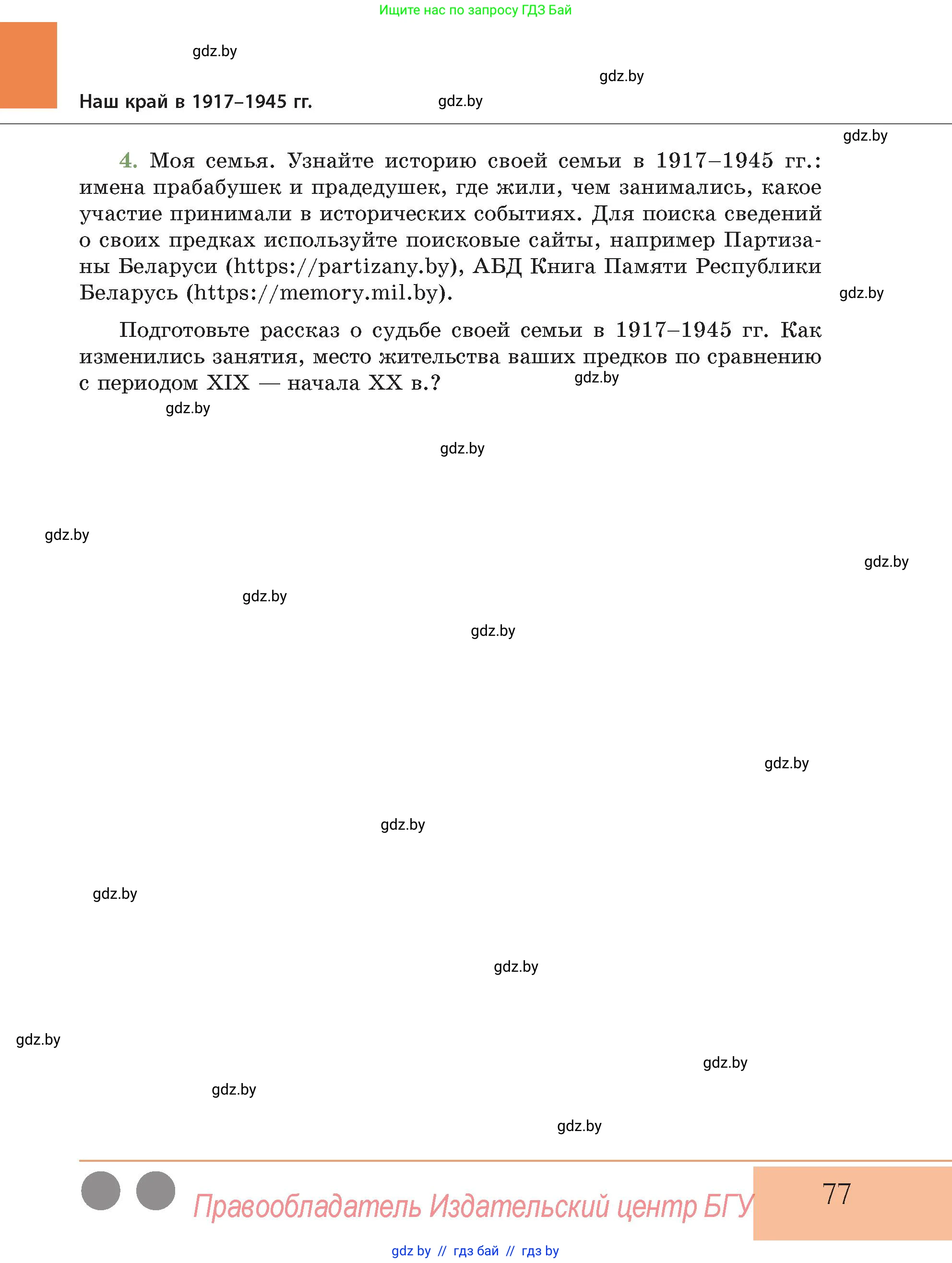 История Беларуси (Гісторыя Беларусі), 11 класс Учебник, авторы: Кохановский Александр Генадьевич, Кошелев Владимир Сергеевич, Темушев Степан Николаевич, Мох Е Н, Мезга Н Н, Корсак А И, Маскевич А И, Ходин С Н, издательство Издательский центр БГУ, Минск, 2025, зелёного цвета, Часть 2, страница 77