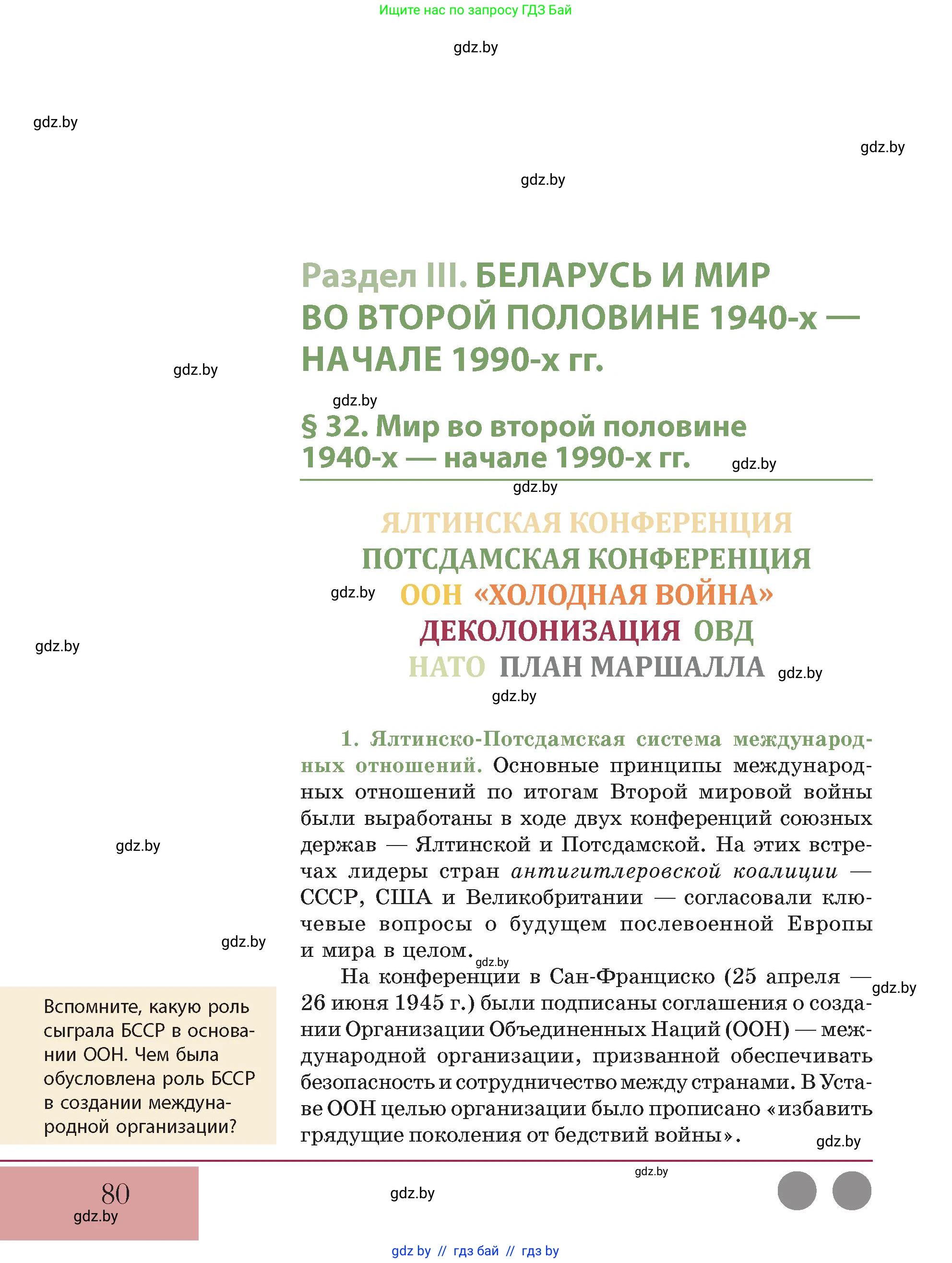 История Беларуси (Гісторыя Беларусі), 11 класс Учебник, авторы: Кохановский Александр Генадьевич, Кошелев Владимир Сергеевич, Темушев Степан Николаевич, Мох Е Н, Мезга Н Н, Корсак А И, Маскевич А И, Ходин С Н, издательство Издательский центр БГУ, Минск, 2025, зелёного цвета, Часть 2, страница 80