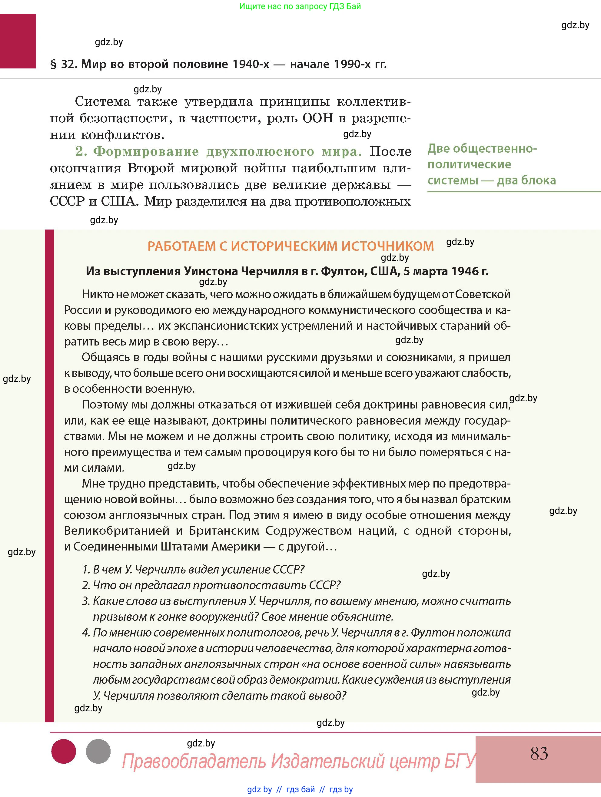 История Беларуси (Гісторыя Беларусі), 11 класс Учебник, авторы: Кохановский Александр Генадьевич, Кошелев Владимир Сергеевич, Темушев Степан Николаевич, Мох Е Н, Мезга Н Н, Корсак А И, Маскевич А И, Ходин С Н, издательство Издательский центр БГУ, Минск, 2025, зелёного цвета, Часть 2, страница 83