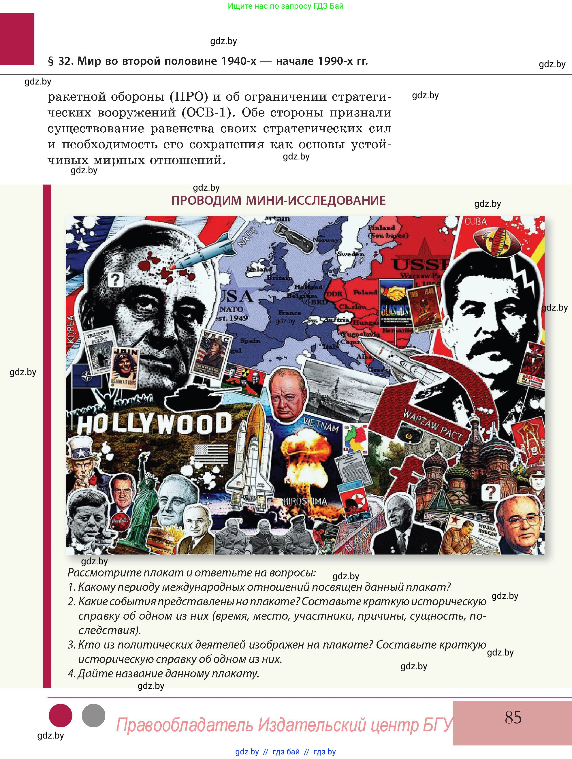 История Беларуси (Гісторыя Беларусі), 11 класс Учебник, авторы: Кохановский Александр Генадьевич, Кошелев Владимир Сергеевич, Темушев Степан Николаевич, Мох Е Н, Мезга Н Н, Корсак А И, Маскевич А И, Ходин С Н, издательство Издательский центр БГУ, Минск, 2025, зелёного цвета, Часть 2, страница 85