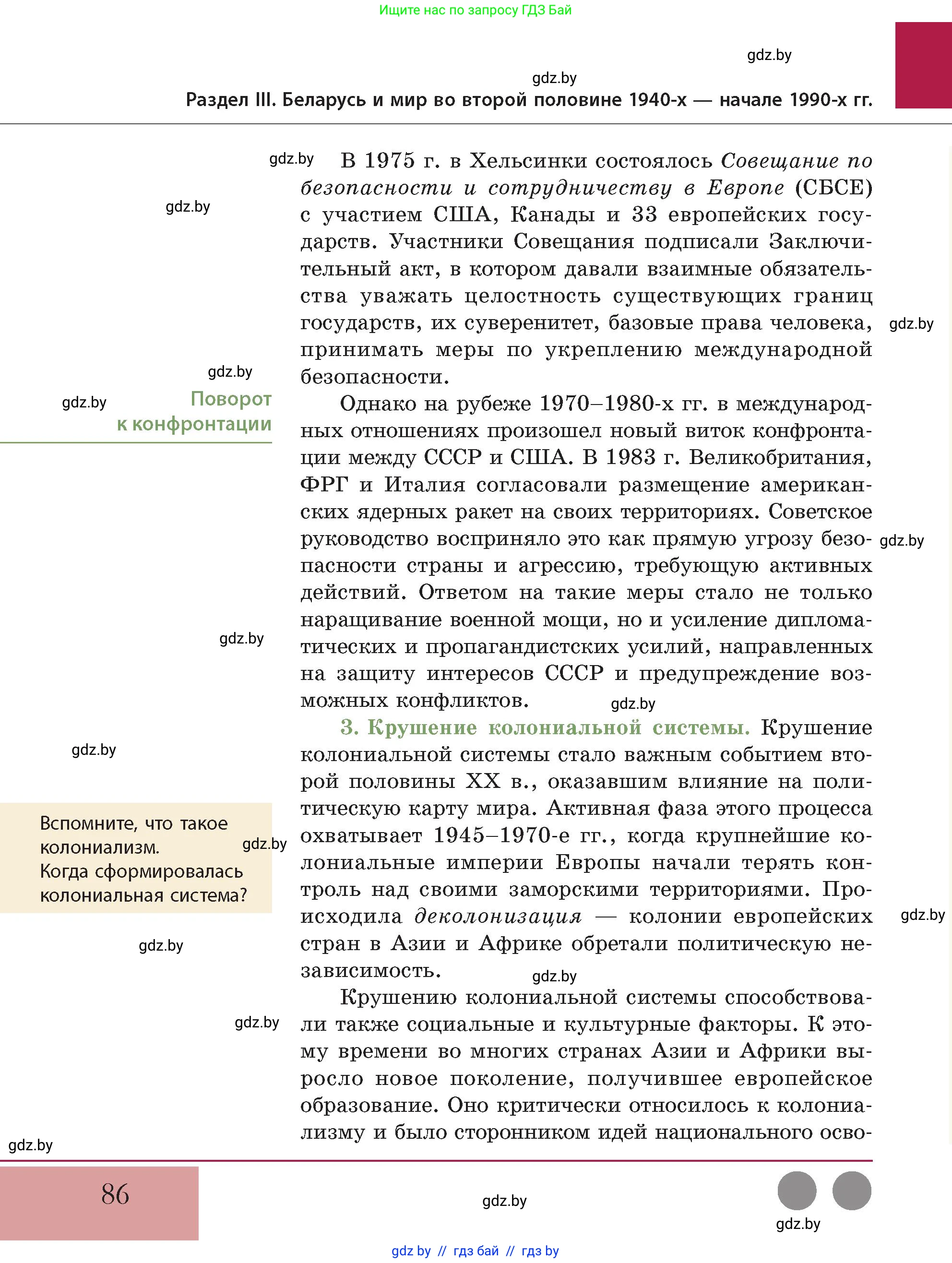 История Беларуси (Гісторыя Беларусі), 11 класс Учебник, авторы: Кохановский Александр Генадьевич, Кошелев Владимир Сергеевич, Темушев Степан Николаевич, Мох Е Н, Мезга Н Н, Корсак А И, Маскевич А И, Ходин С Н, издательство Издательский центр БГУ, Минск, 2025, зелёного цвета, Часть 2, страница 86