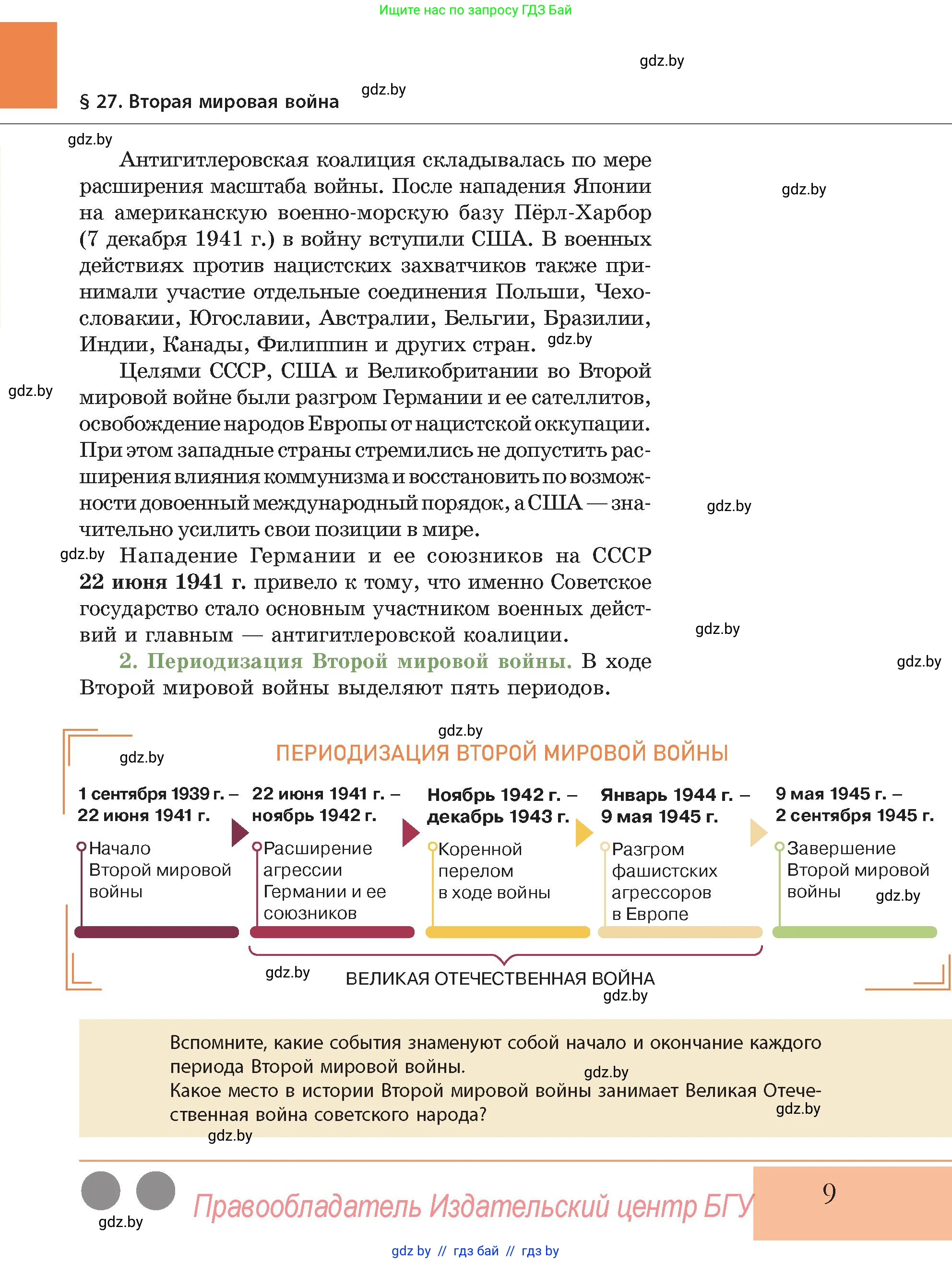 История Беларуси (Гісторыя Беларусі), 11 класс Учебник, авторы: Кохановский Александр Генадьевич, Кошелев Владимир Сергеевич, Темушев Степан Николаевич, Мох Е Н, Мезга Н Н, Корсак А И, Маскевич А И, Ходин С Н, издательство Издательский центр БГУ, Минск, 2025, зелёного цвета, Часть 2, страница 9
