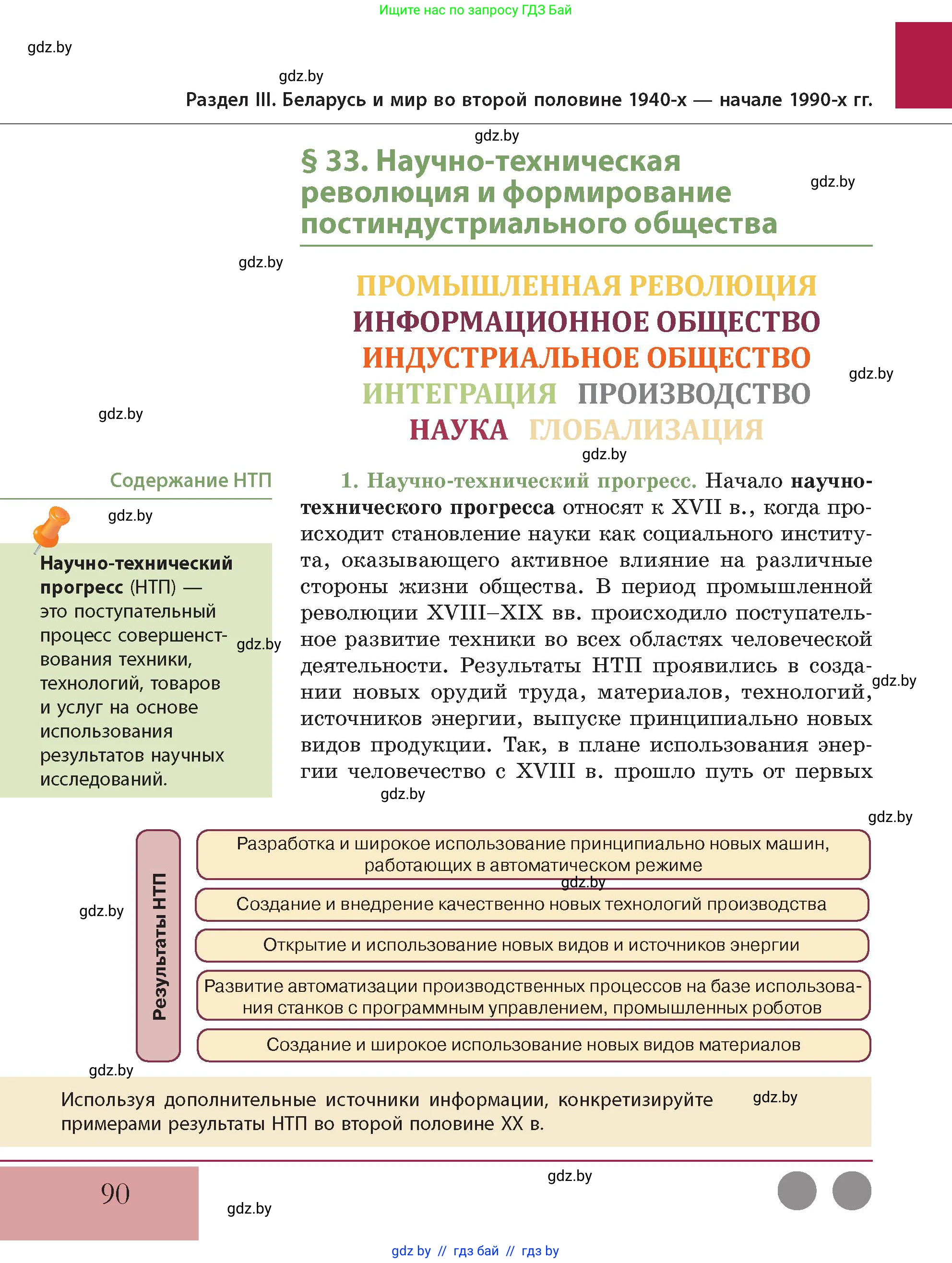 История Беларуси (Гісторыя Беларусі), 11 класс Учебник, авторы: Кохановский Александр Генадьевич, Кошелев Владимир Сергеевич, Темушев Степан Николаевич, Мох Е Н, Мезга Н Н, Корсак А И, Маскевич А И, Ходин С Н, издательство Издательский центр БГУ, Минск, 2025, зелёного цвета, Часть 2, страница 90