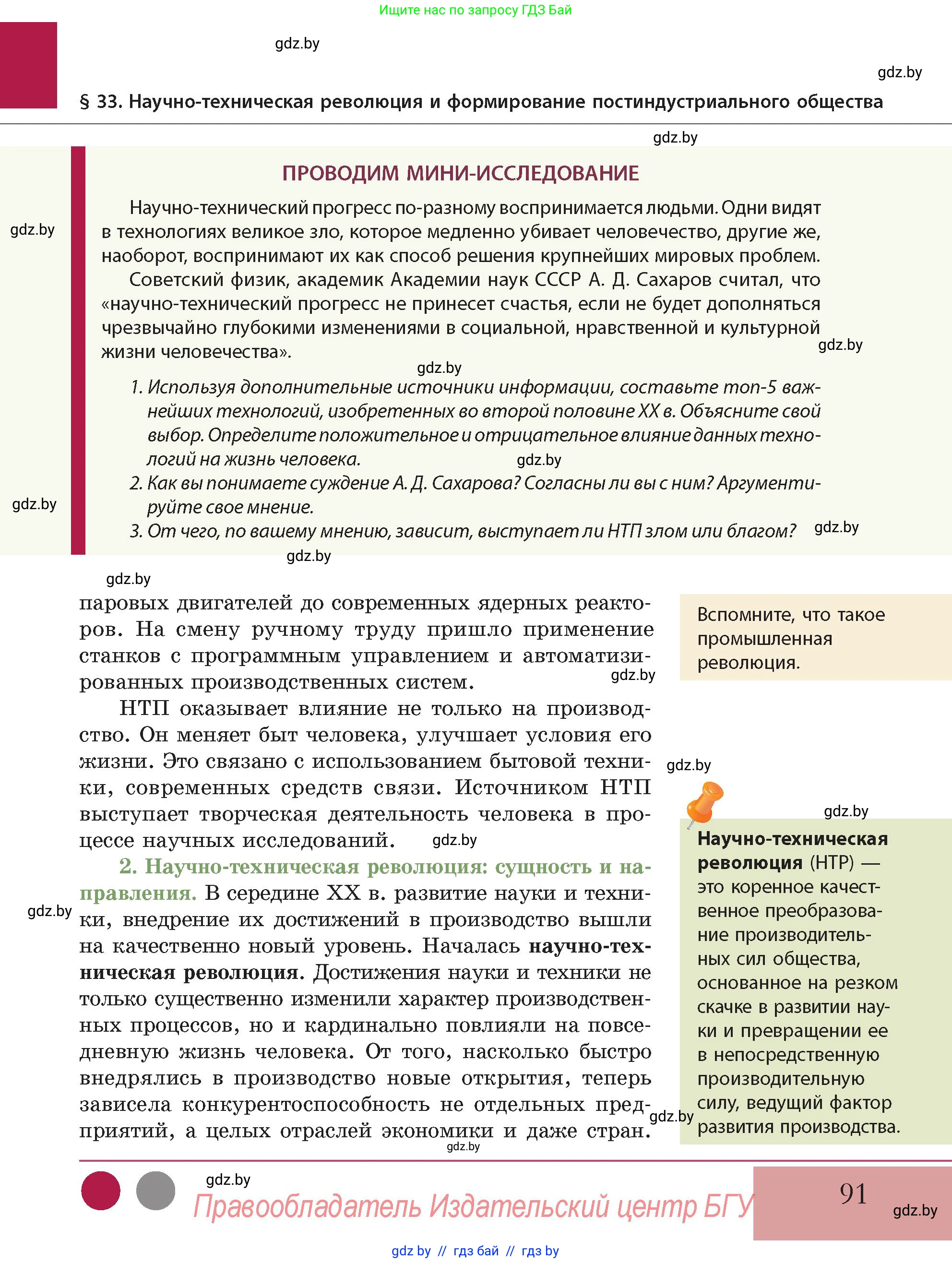 История Беларуси (Гісторыя Беларусі), 11 класс Учебник, авторы: Кохановский Александр Генадьевич, Кошелев Владимир Сергеевич, Темушев Степан Николаевич, Мох Е Н, Мезга Н Н, Корсак А И, Маскевич А И, Ходин С Н, издательство Издательский центр БГУ, Минск, 2025, зелёного цвета, Часть 2, страница 91