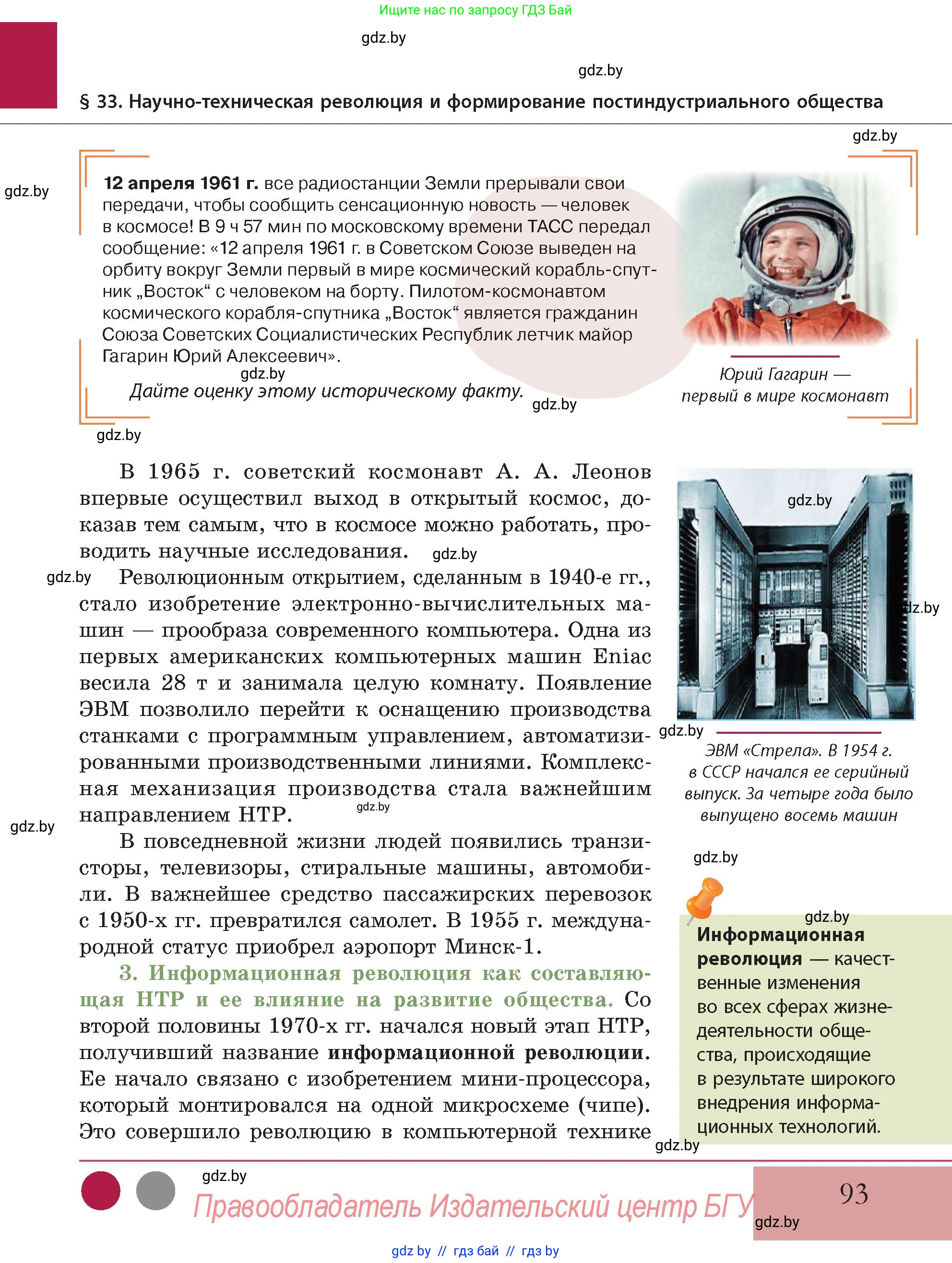 История Беларуси (Гісторыя Беларусі), 11 класс Учебник, авторы: Кохановский Александр Генадьевич, Кошелев Владимир Сергеевич, Темушев Степан Николаевич, Мох Е Н, Мезга Н Н, Корсак А И, Маскевич А И, Ходин С Н, издательство Издательский центр БГУ, Минск, 2025, зелёного цвета, Часть 2, страница 93