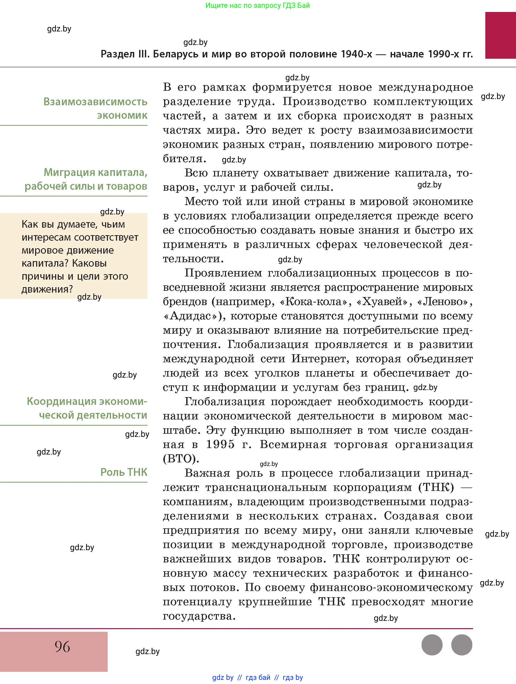 История Беларуси (Гісторыя Беларусі), 11 класс Учебник, авторы: Кохановский Александр Генадьевич, Кошелев Владимир Сергеевич, Темушев Степан Николаевич, Мох Е Н, Мезга Н Н, Корсак А И, Маскевич А И, Ходин С Н, издательство Издательский центр БГУ, Минск, 2025, зелёного цвета, Часть 2, страница 96
