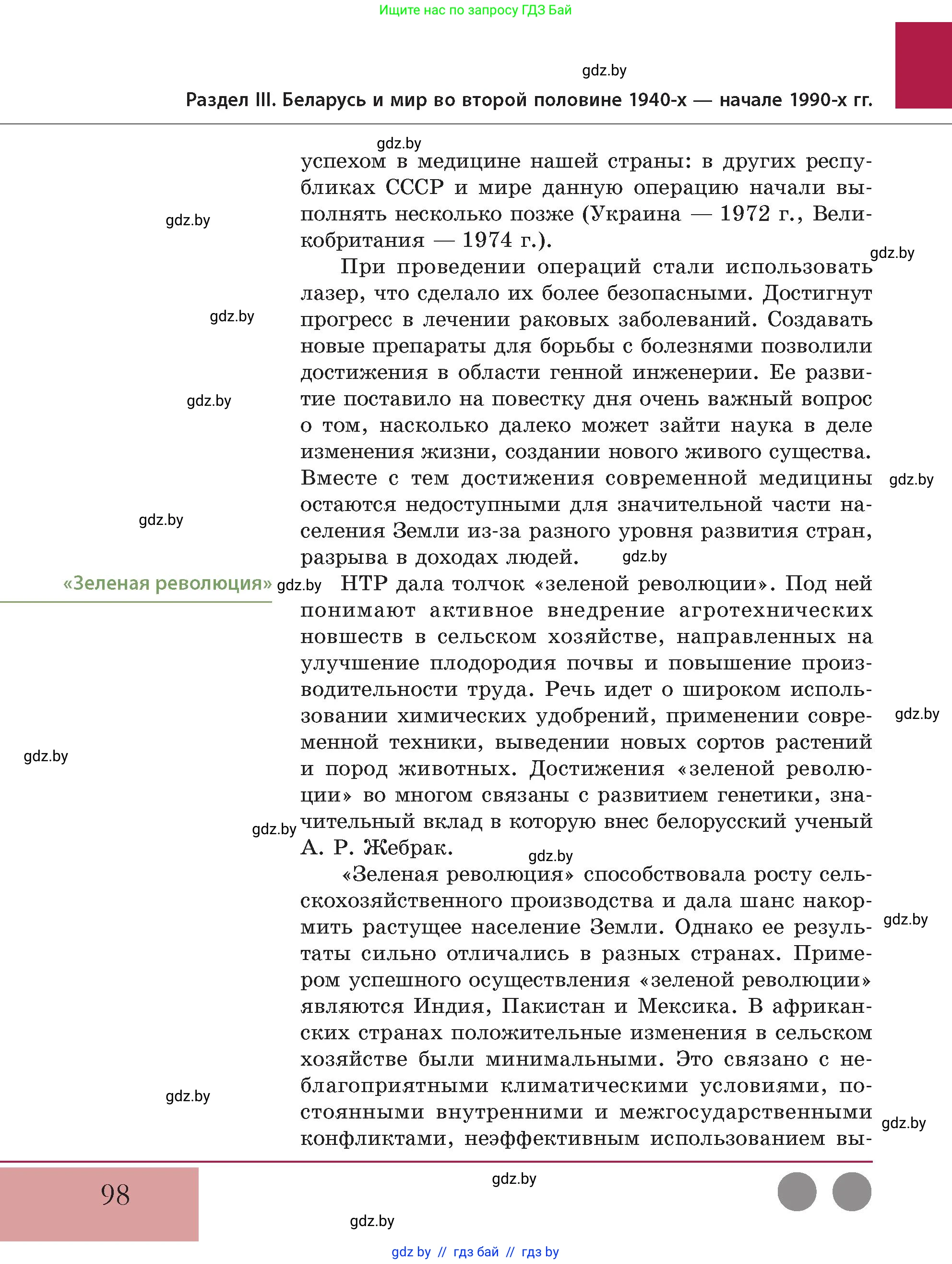 История Беларуси (Гісторыя Беларусі), 11 класс Учебник, авторы: Кохановский Александр Генадьевич, Кошелев Владимир Сергеевич, Темушев Степан Николаевич, Мох Е Н, Мезга Н Н, Корсак А И, Маскевич А И, Ходин С Н, издательство Издательский центр БГУ, Минск, 2025, зелёного цвета, страница 98