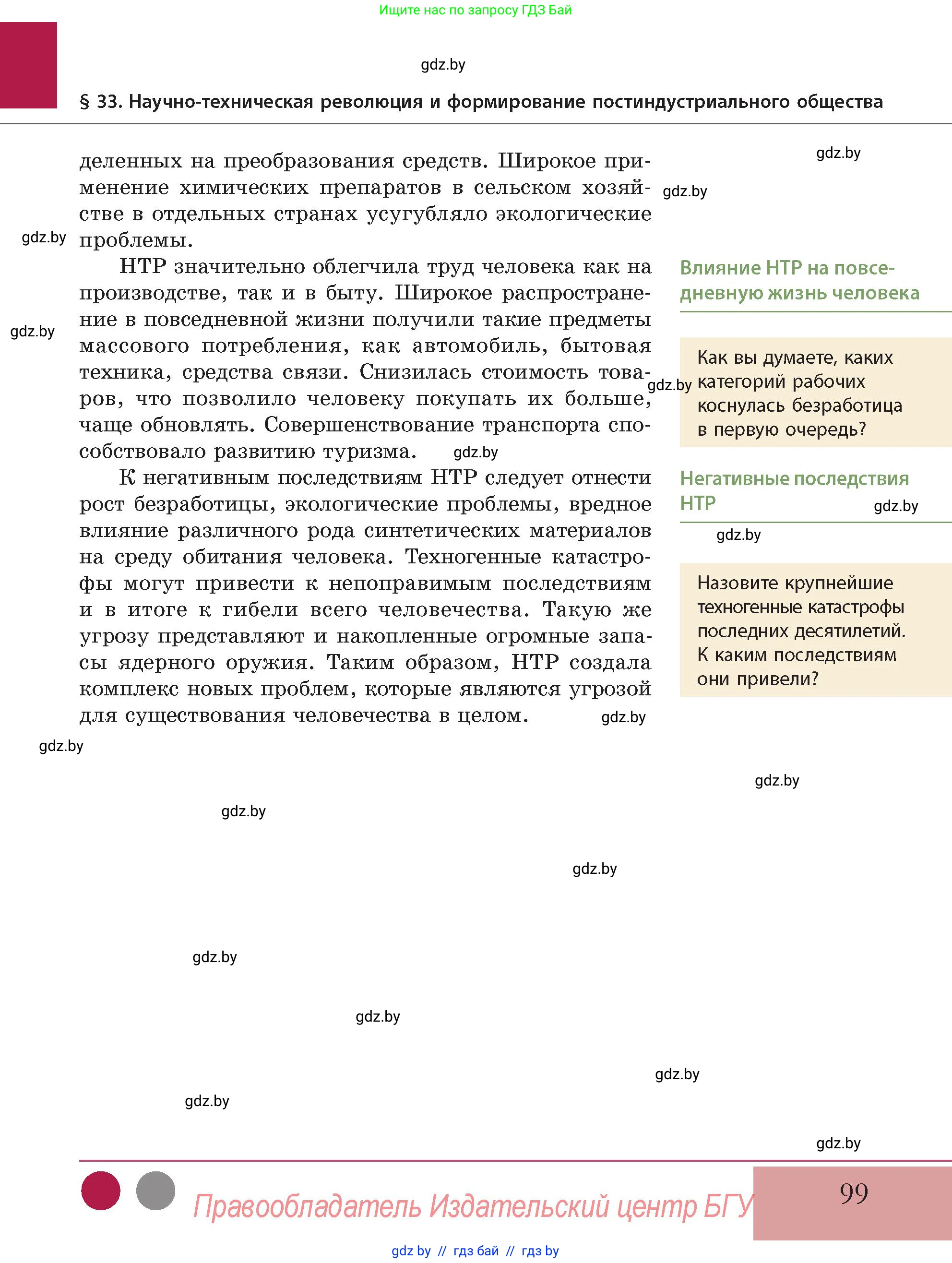 История Беларуси (Гісторыя Беларусі), 11 класс Учебник, авторы: Кохановский Александр Генадьевич, Кошелев Владимир Сергеевич, Темушев Степан Николаевич, Мох Е Н, Мезга Н Н, Корсак А И, Маскевич А И, Ходин С Н, издательство Издательский центр БГУ, Минск, 2025, зелёного цвета, Часть 2, страница 99