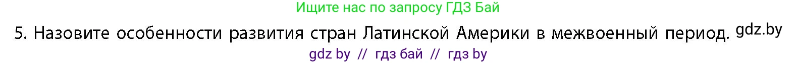 История Беларуси (Гісторыя Беларусі), 11 класс Учебник, авторы: Кохановский Александр Генадьевич, Кошелев Владимир Сергеевич, Темушев Степан Николаевич, Мох Е Н, Мезга Н Н, Корсак А И, Маскевич А И, Ходин С Н, издательство Издательский центр БГУ, Минск, 2025, зелёного цвета, страница 242, номер 5, Условие