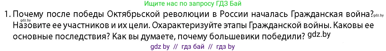 История Беларуси (Гісторыя Беларусі), 11 класс Учебник, авторы: Кохановский Александр Генадьевич, Кошелев Владимир Сергеевич, Темушев Степан Николаевич, Мох Е Н, Мезга Н Н, Корсак А И, Маскевич А И, Ходин С Н, издательство Издательский центр БГУ, Минск, 2025, зелёного цвета, страница 257, номер 1, Условие
