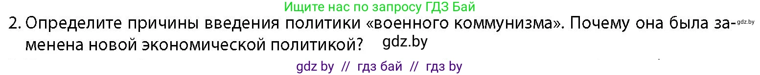 История Беларуси (Гісторыя Беларусі), 11 класс Учебник, авторы: Кохановский Александр Генадьевич, Кошелев Владимир Сергеевич, Темушев Степан Николаевич, Мох Е Н, Мезга Н Н, Корсак А И, Маскевич А И, Ходин С Н, издательство Издательский центр БГУ, Минск, 2025, зелёного цвета, страница 257, номер 2, Условие