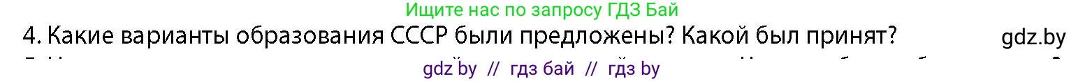 История Беларуси (Гісторыя Беларусі), 11 класс Учебник, авторы: Кохановский Александр Генадьевич, Кошелев Владимир Сергеевич, Темушев Степан Николаевич, Мох Е Н, Мезга Н Н, Корсак А И, Маскевич А И, Ходин С Н, издательство Издательский центр БГУ, Минск, 2025, зелёного цвета, страница 257, номер 4, Условие