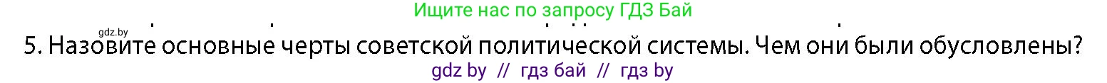 История Беларуси (Гісторыя Беларусі), 11 класс Учебник, авторы: Кохановский Александр Генадьевич, Кошелев Владимир Сергеевич, Темушев Степан Николаевич, Мох Е Н, Мезга Н Н, Корсак А И, Маскевич А И, Ходин С Н, издательство Издательский центр БГУ, Минск, 2025, зелёного цвета, страница 257, номер 5, Условие