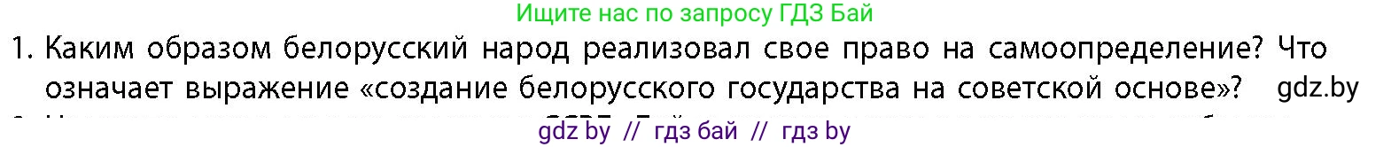 История Беларуси (Гісторыя Беларусі), 11 класс Учебник, авторы: Кохановский Александр Генадьевич, Кошелев Владимир Сергеевич, Темушев Степан Николаевич, Мох Е Н, Мезга Н Н, Корсак А И, Маскевич А И, Ходин С Н, издательство Издательский центр БГУ, Минск, 2025, зелёного цвета, страница 268, номер 1, Условие