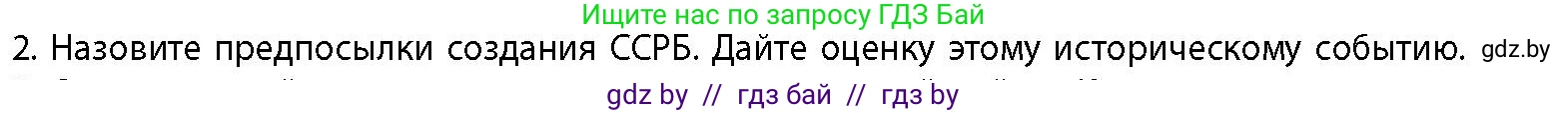 История Беларуси (Гісторыя Беларусі), 11 класс Учебник, авторы: Кохановский Александр Генадьевич, Кошелев Владимир Сергеевич, Темушев Степан Николаевич, Мох Е Н, Мезга Н Н, Корсак А И, Маскевич А И, Ходин С Н, издательство Издательский центр БГУ, Минск, 2025, зелёного цвета, страница 268, номер 2, Условие
