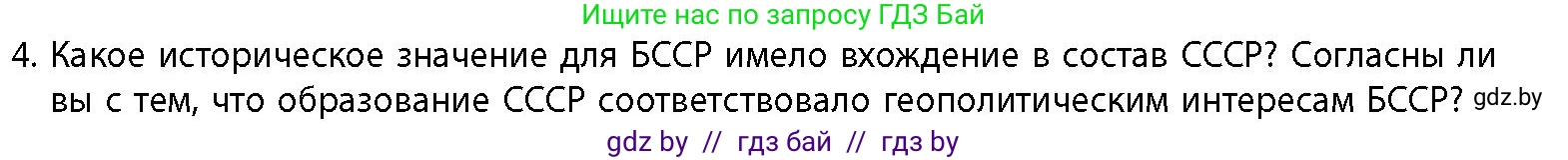 История Беларуси (Гісторыя Беларусі), 11 класс Учебник, авторы: Кохановский Александр Генадьевич, Кошелев Владимир Сергеевич, Темушев Степан Николаевич, Мох Е Н, Мезга Н Н, Корсак А И, Маскевич А И, Ходин С Н, издательство Издательский центр БГУ, Минск, 2025, зелёного цвета, страница 268, номер 4, Условие