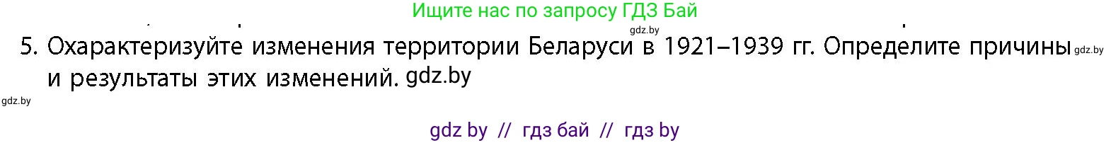 История Беларуси (Гісторыя Беларусі), 11 класс Учебник, авторы: Кохановский Александр Генадьевич, Кошелев Владимир Сергеевич, Темушев Степан Николаевич, Мох Е Н, Мезга Н Н, Корсак А И, Маскевич А И, Ходин С Н, издательство Издательский центр БГУ, Минск, 2025, зелёного цвета, страница 268, номер 5, Условие