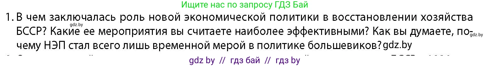 История Беларуси (Гісторыя Беларусі), 11 класс Учебник, авторы: Кохановский Александр Генадьевич, Кошелев Владимир Сергеевич, Темушев Степан Николаевич, Мох Е Н, Мезга Н Н, Корсак А И, Маскевич А И, Ходин С Н, издательство Издательский центр БГУ, Минск, 2025, зелёного цвета, страница 277, номер 1, Условие