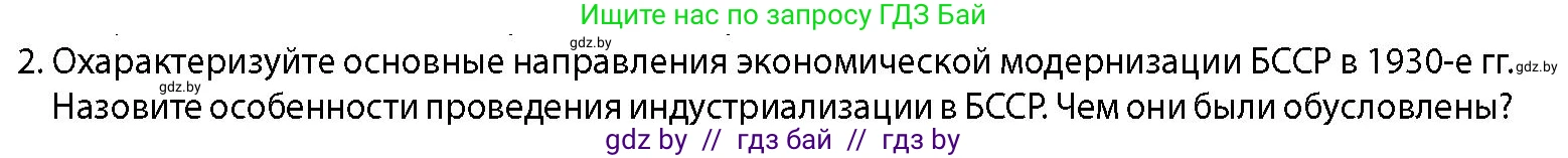 История Беларуси (Гісторыя Беларусі), 11 класс Учебник, авторы: Кохановский Александр Генадьевич, Кошелев Владимир Сергеевич, Темушев Степан Николаевич, Мох Е Н, Мезга Н Н, Корсак А И, Маскевич А И, Ходин С Н, издательство Издательский центр БГУ, Минск, 2025, зелёного цвета, страница 277, номер 2, Условие