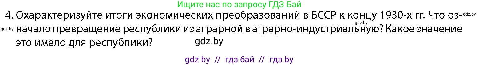 История Беларуси (Гісторыя Беларусі), 11 класс Учебник, авторы: Кохановский Александр Генадьевич, Кошелев Владимир Сергеевич, Темушев Степан Николаевич, Мох Е Н, Мезга Н Н, Корсак А И, Маскевич А И, Ходин С Н, издательство Издательский центр БГУ, Минск, 2025, зелёного цвета, страница 277, номер 4, Условие