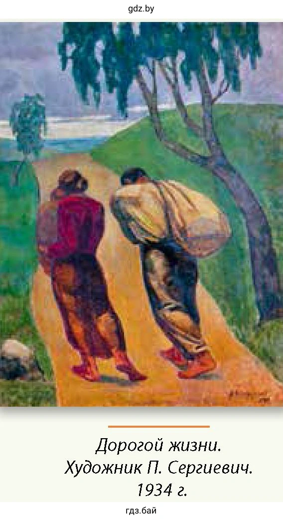 Дорогой жизни. Художник П. Сергиевич. 1934 г.