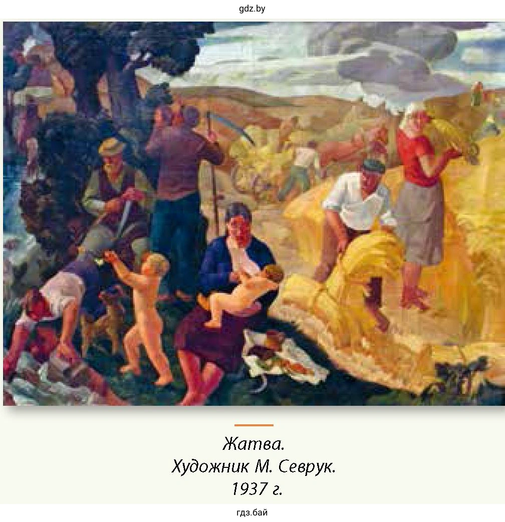 Жатва. Художник М. Севрук. 1937 г.