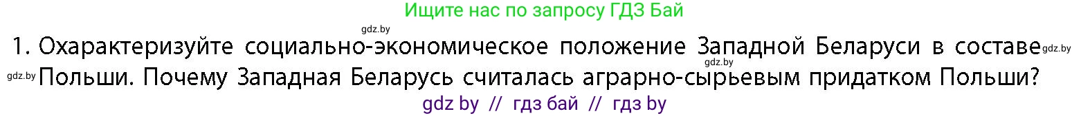 История Беларуси (Гісторыя Беларусі), 11 класс Учебник, авторы: Кохановский Александр Генадьевич, Кошелев Владимир Сергеевич, Темушев Степан Николаевич, Мох Е Н, Мезга Н Н, Корсак А И, Маскевич А И, Ходин С Н, издательство Издательский центр БГУ, Минск, 2025, зелёного цвета, страница 287, номер 1, Условие