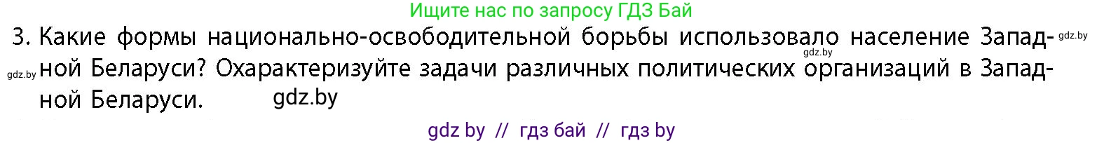 История Беларуси (Гісторыя Беларусі), 11 класс Учебник, авторы: Кохановский Александр Генадьевич, Кошелев Владимир Сергеевич, Темушев Степан Николаевич, Мох Е Н, Мезга Н Н, Корсак А И, Маскевич А И, Ходин С Н, издательство Издательский центр БГУ, Минск, 2025, зелёного цвета, страница 287, номер 3, Условие