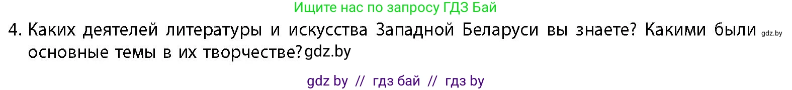 История Беларуси (Гісторыя Беларусі), 11 класс Учебник, авторы: Кохановский Александр Генадьевич, Кошелев Владимир Сергеевич, Темушев Степан Николаевич, Мох Е Н, Мезга Н Н, Корсак А И, Маскевич А И, Ходин С Н, издательство Издательский центр БГУ, Минск, 2025, зелёного цвета, страница 287, номер 4, Условие