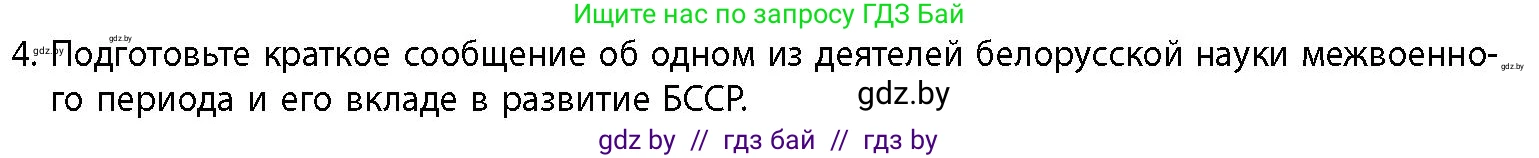 История Беларуси (Гісторыя Беларусі), 11 класс Учебник, авторы: Кохановский Александр Генадьевич, Кошелев Владимир Сергеевич, Темушев Степан Николаевич, Мох Е Н, Мезга Н Н, Корсак А И, Маскевич А И, Ходин С Н, издательство Издательский центр БГУ, Минск, 2025, зелёного цвета, страница 298, номер 4, Условие