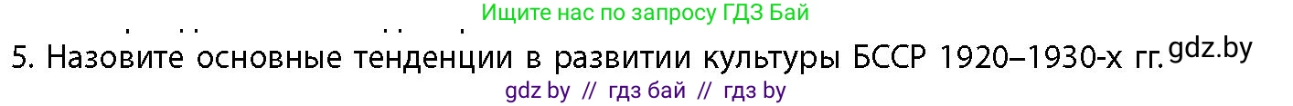 История Беларуси (Гісторыя Беларусі), 11 класс Учебник, авторы: Кохановский Александр Генадьевич, Кошелев Владимир Сергеевич, Темушев Степан Николаевич, Мох Е Н, Мезга Н Н, Корсак А И, Маскевич А И, Ходин С Н, издательство Издательский центр БГУ, Минск, 2025, зелёного цвета, страница 298, номер 5, Условие