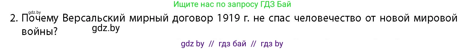История Беларуси (Гісторыя Беларусі), 11 класс Учебник, авторы: Кохановский Александр Генадьевич, Кошелев Владимир Сергеевич, Темушев Степан Николаевич, Мох Е Н, Мезга Н Н, Корсак А И, Маскевич А И, Ходин С Н, издательство Издательский центр БГУ, Минск, 2025, зелёного цвета, страница 307, номер 2, Условие