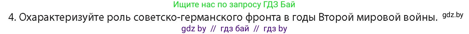 История Беларуси (Гісторыя Беларусі), 11 класс Учебник, авторы: Кохановский Александр Генадьевич, Кошелев Владимир Сергеевич, Темушев Степан Николаевич, Мох Е Н, Мезга Н Н, Корсак А И, Маскевич А И, Ходин С Н, издательство Издательский центр БГУ, Минск, 2025, зелёного цвета, Часть 2, страница 18, номер 4, Условие