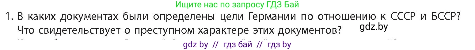 История Беларуси (Гісторыя Беларусі), 11 класс Учебник, авторы: Кохановский Александр Генадьевич, Кошелев Владимир Сергеевич, Темушев Степан Николаевич, Мох Е Н, Мезга Н Н, Корсак А И, Маскевич А И, Ходин С Н, издательство Издательский центр БГУ, Минск, 2025, зелёного цвета, Часть 2, страница 39, номер 1, Условие