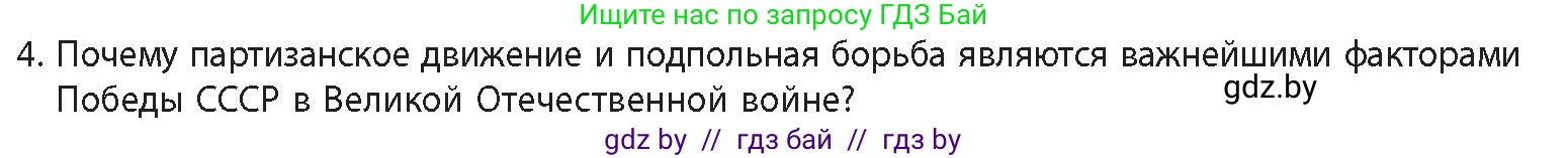 История Беларуси (Гісторыя Беларусі), 11 класс Учебник, авторы: Кохановский Александр Генадьевич, Кошелев Владимир Сергеевич, Темушев Степан Николаевич, Мох Е Н, Мезга Н Н, Корсак А И, Маскевич А И, Ходин С Н, издательство Издательский центр БГУ, Минск, 2025, зелёного цвета, Часть 2, страница 39, номер 4, Условие