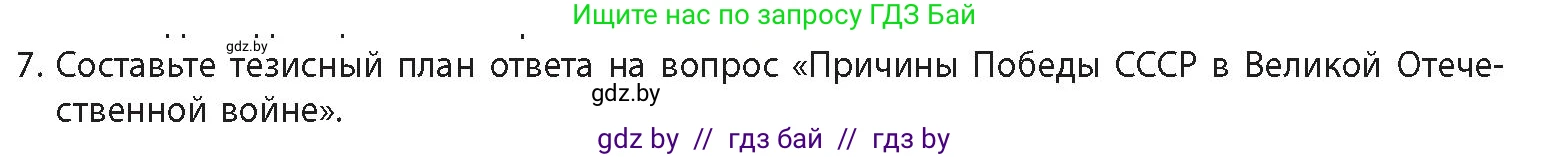 История Беларуси (Гісторыя Беларусі), 11 класс Учебник, авторы: Кохановский Александр Генадьевич, Кошелев Владимир Сергеевич, Темушев Степан Николаевич, Мох Е Н, Мезга Н Н, Корсак А И, Маскевич А И, Ходин С Н, издательство Издательский центр БГУ, Минск, 2025, зелёного цвета, Часть 2, страница 39, номер 7, Условие
