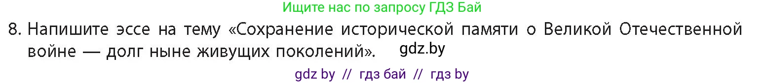 История Беларуси (Гісторыя Беларусі), 11 класс Учебник, авторы: Кохановский Александр Генадьевич, Кошелев Владимир Сергеевич, Темушев Степан Николаевич, Мох Е Н, Мезга Н Н, Корсак А И, Маскевич А И, Ходин С Н, издательство Издательский центр БГУ, Минск, 2025, зелёного цвета, Часть 2, страница 39, номер 8, Условие