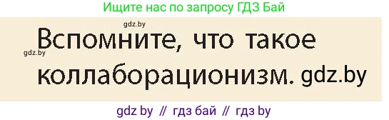История Беларуси (Гісторыя Беларусі), 11 класс Учебник, авторы: Кохановский Александр Генадьевич, Кошелев Владимир Сергеевич, Темушев Степан Николаевич, Мох Е Н, Мезга Н Н, Корсак А И, Маскевич А И, Ходин С Н, издательство Издательский центр БГУ, Минск, 2025, зелёного цвета, Часть 2, страница 50, номер 9, Условие