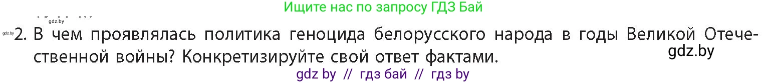 История Беларуси (Гісторыя Беларусі), 11 класс Учебник, авторы: Кохановский Александр Генадьевич, Кошелев Владимир Сергеевич, Темушев Степан Николаевич, Мох Е Н, Мезга Н Н, Корсак А И, Маскевич А И, Ходин С Н, издательство Издательский центр БГУ, Минск, 2025, зелёного цвета, Часть 2, страница 54, номер 2, Условие