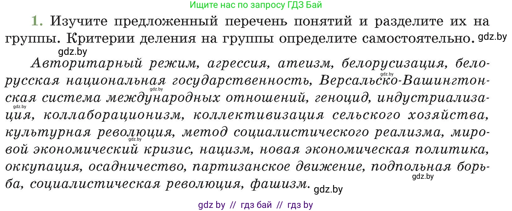 История Беларуси (Гісторыя Беларусі), 11 класс Учебник, авторы: Кохановский Александр Генадьевич, Кошелев Владимир Сергеевич, Темушев Степан Николаевич, Мох Е Н, Мезга Н Н, Корсак А И, Маскевич А И, Ходин С Н, издательство Издательский центр БГУ, Минск, 2025, зелёного цвета, Часть 2, страница 72, номер 1, Условие