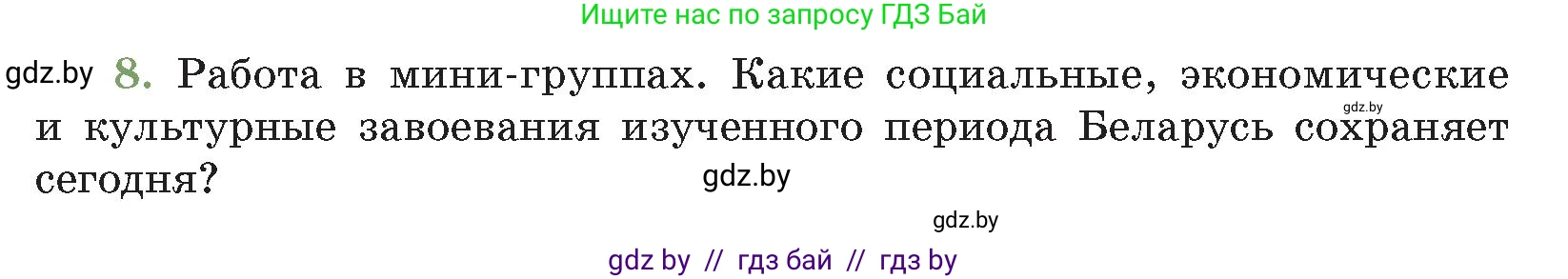 История Беларуси (Гісторыя Беларусі), 11 класс Учебник, авторы: Кохановский Александр Генадьевич, Кошелев Владимир Сергеевич, Темушев Степан Николаевич, Мох Е Н, Мезга Н Н, Корсак А И, Маскевич А И, Ходин С Н, издательство Издательский центр БГУ, Минск, 2025, зелёного цвета, Часть 2, страница 75, номер 8, Условие
