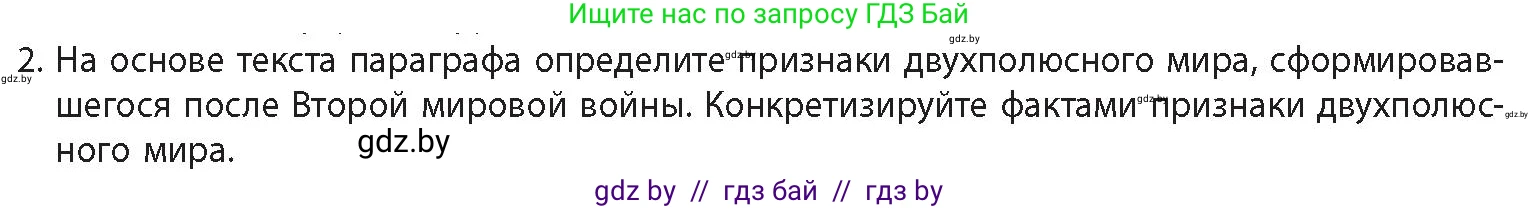 История Беларуси (Гісторыя Беларусі), 11 класс Учебник, авторы: Кохановский Александр Генадьевич, Кошелев Владимир Сергеевич, Темушев Степан Николаевич, Мох Е Н, Мезга Н Н, Корсак А И, Маскевич А И, Ходин С Н, издательство Издательский центр БГУ, Минск, 2025, зелёного цвета, Часть 2, страница 89, номер 2, Условие