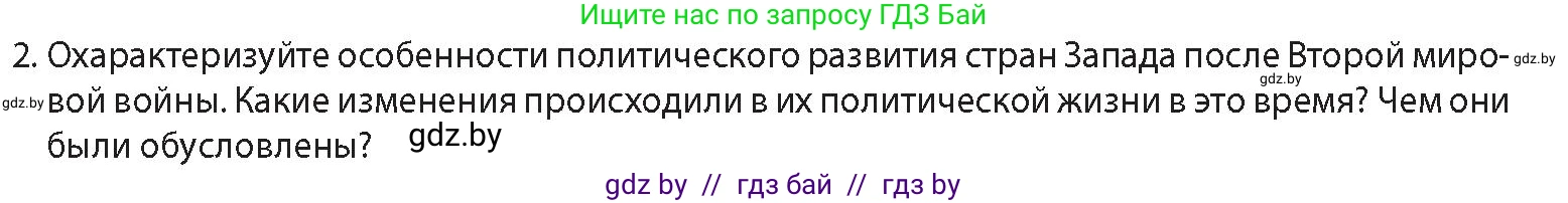 История Беларуси (Гісторыя Беларусі), 11 класс Учебник, авторы: Кохановский Александр Генадьевич, Кошелев Владимир Сергеевич, Темушев Степан Николаевич, Мох Е Н, Мезга Н Н, Корсак А И, Маскевич А И, Ходин С Н, издательство Издательский центр БГУ, Минск, 2025, зелёного цвета, Часть 2, страница 112, номер 2, Условие