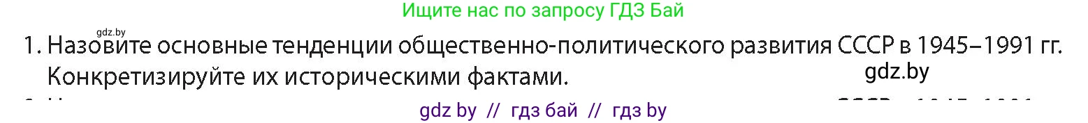 История Беларуси (Гісторыя Беларусі), 11 класс Учебник, авторы: Кохановский Александр Генадьевич, Кошелев Владимир Сергеевич, Темушев Степан Николаевич, Мох Е Н, Мезга Н Н, Корсак А И, Маскевич А И, Ходин С Н, издательство Издательский центр БГУ, Минск, 2025, зелёного цвета, Часть 2, страница 127, номер 1, Условие