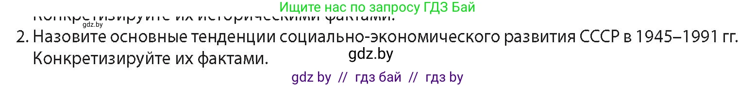 История Беларуси (Гісторыя Беларусі), 11 класс Учебник, авторы: Кохановский Александр Генадьевич, Кошелев Владимир Сергеевич, Темушев Степан Николаевич, Мох Е Н, Мезга Н Н, Корсак А И, Маскевич А И, Ходин С Н, издательство Издательский центр БГУ, Минск, 2025, зелёного цвета, Часть 2, страница 127, номер 2, Условие