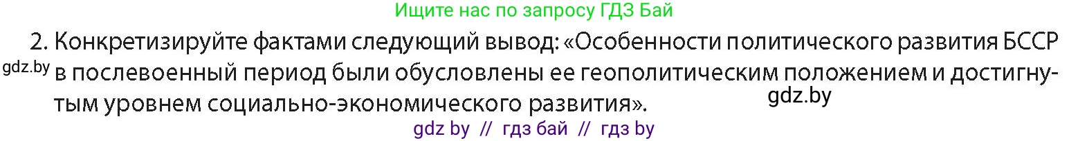 История Беларуси (Гісторыя Беларусі), 11 класс Учебник, авторы: Кохановский Александр Генадьевич, Кошелев Владимир Сергеевич, Темушев Степан Николаевич, Мох Е Н, Мезга Н Н, Корсак А И, Маскевич А И, Ходин С Н, издательство Издательский центр БГУ, Минск, 2025, зелёного цвета, Часть 2, страница 138, номер 2, Условие