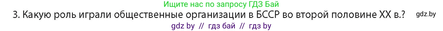 История Беларуси (Гісторыя Беларусі), 11 класс Учебник, авторы: Кохановский Александр Генадьевич, Кошелев Владимир Сергеевич, Темушев Степан Николаевич, Мох Е Н, Мезга Н Н, Корсак А И, Маскевич А И, Ходин С Н, издательство Издательский центр БГУ, Минск, 2025, зелёного цвета, Часть 2, страница 138, номер 3, Условие