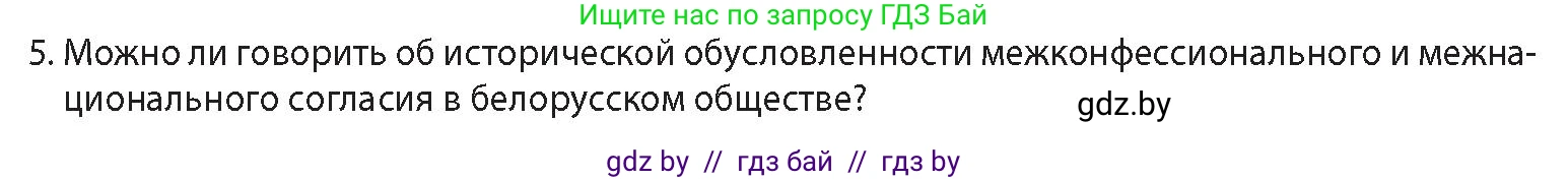История Беларуси (Гісторыя Беларусі), 11 класс Учебник, авторы: Кохановский Александр Генадьевич, Кошелев Владимир Сергеевич, Темушев Степан Николаевич, Мох Е Н, Мезга Н Н, Корсак А И, Маскевич А И, Ходин С Н, издательство Издательский центр БГУ, Минск, 2025, зелёного цвета, Часть 2, страница 138, номер 5, Условие