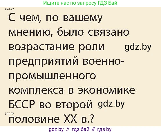 История Беларуси (Гісторыя Беларусі), 11 класс Учебник, авторы: Кохановский Александр Генадьевич, Кошелев Владимир Сергеевич, Темушев Степан Николаевич, Мох Е Н, Мезга Н Н, Корсак А И, Маскевич А И, Ходин С Н, издательство Издательский центр БГУ, Минск, 2025, зелёного цвета, Часть 2, страница 147, номер 12, Условие